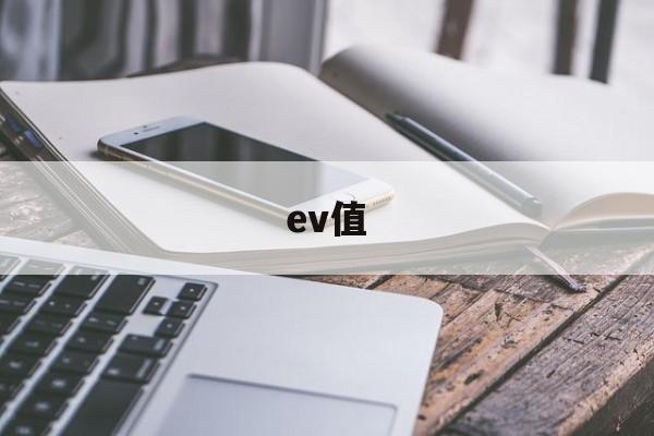 ev值(EV是什么简称)