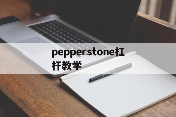 pepperstone杠杆教学的简单介绍